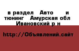  в раздел : Авто » GT и тюнинг . Амурская обл.,Ивановский р-н